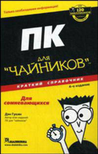 ПК для "чайников". Краткий справочник. 4-е издание