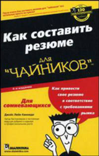 Как составить резюме для "чайников". 4-е издание