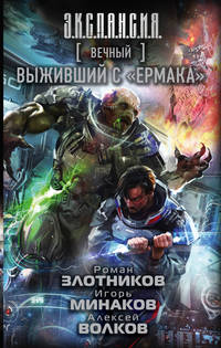 Вечный. Выживший с &quot;Ермака&quot;