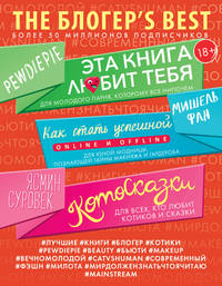 THE БЛОГЕР'S BEST. Комплект из 3-х книг