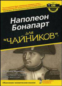 Наполеон Бонапарт для "чайников"