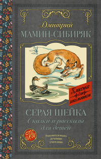 Серая Шейка. Сказки и рассказы для детей