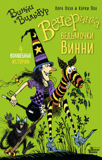 Вечеринка ведьмочки Винни