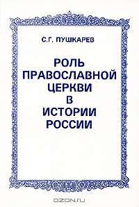 Роль православной церкви в истории России