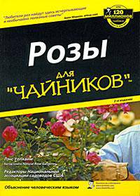 Розы для "чайников". 2-е издание