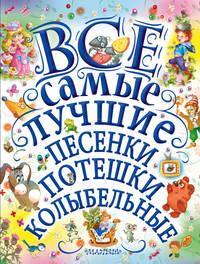 Все самые лучшие песенки, потешки, колыбельные