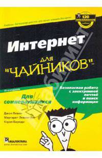Интернет для "чайников", 11-е издание