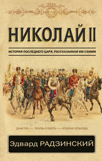 Николай II. История последнего царя, рассказанная им самим