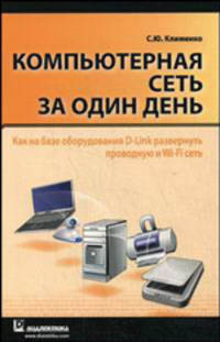 Компьютерная сеть за один день. Как на базе оборудования D-Link развернуть проводную и Wi-Fi сеть