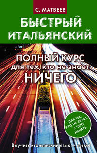 Быстрый итальянский. Полный курс для тех, кто не знает ничего