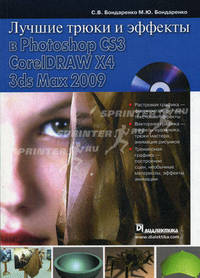 Лучшие трюки и эффекты в Photoshop CS3, CorelDRAW X4, 3ds Max 2009 (+CD)