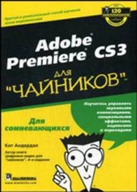 Adobe Premiere CS3 для "чайников"