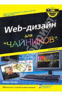 Web-дизайн для 'чайников'. Второе издание 2-е издание