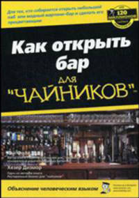Как открыть бар для "чайников"