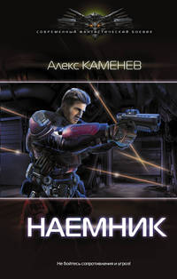Наемник