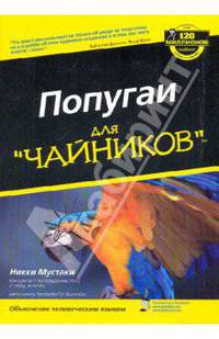 Попугаи для "чайников"