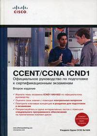 Официальное руководство по подготовке к сертификационным экзаменам ccent/ccna icnd1, 2-е издание