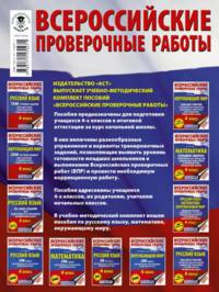 Большой сборник тренировочных вариантов, заданий для подготовки к всероссийским проверочным работам. Русский язык. Математика. Окружающий мир. 4 класс