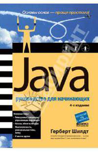 Java Руководство для начинающих - 4-е изд.