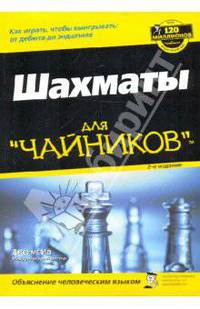Шахматы для "чайников", 2-е издание