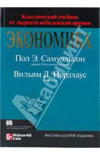 Экономика, 18-е издание