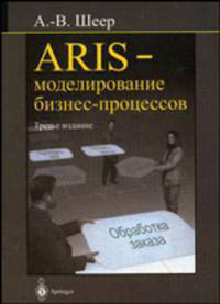 ARIS - моделирование бизнес-процессов, 3-е издание