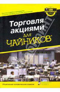 Торговля акциями для "чайников"