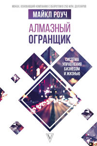 Алмазный огранщик. Система управления бизнесом и жизнью