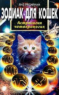 Зодиак для кошек. Астология четвероногих - (Популярная астрология)
