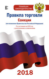 Правила торговли с изменениями и дополнениями на 2018 год