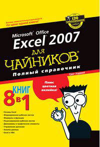 Microsoft Office Excel 2007 для "чайников": полный справочник