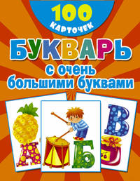 Букварь с очень большими буквами. 100 карточек