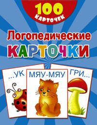 100 логопедических карточек