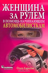 Женщина за рулем: В помощь начинающим автомобилисткам /Карасева О.В.