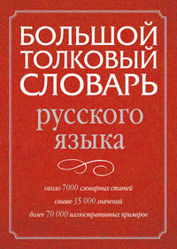 Большой толковый словарь русского языка
