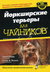 Йоркширские терьеры для "чайников"