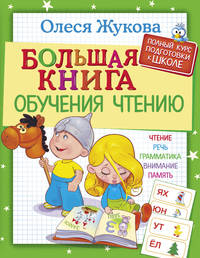 Большая книга обучения чтению
