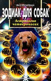 Зодиак для собак. Астрология четвероногих - (Популярная астрология)