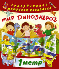 Раскраска "Мир динозавров"