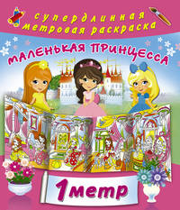 Маленькая принцесса