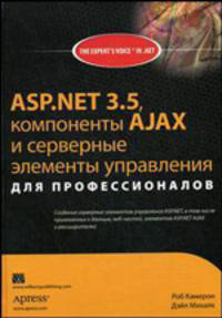 ASP.NET 3.5, компоненты AJAX и серверные элементы управления для профессионалов