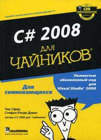 C# 2008 для "чайников"
