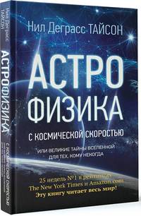 Астрофизика с космической скоростью, или Великие тайны Вселенной для для тех, кому некогда