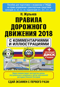 Правила дорожного движения 2018 с комментариями и иллюстрациями + обучающий диск СД