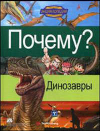 Почему? Динозавры