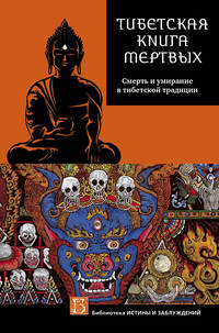 Тибетская Книга мертвых (Бардо Тъедол). Смерть и умирание в тибетской традиции