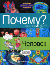 Почему? Человек