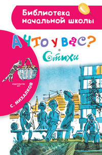 А что у вас? Стихи