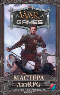Wargames. Мастера ЛитRPG. Комплект из 4-х книг