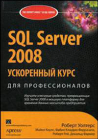 SQL Server 2008: ускоренный курс для профессионалов